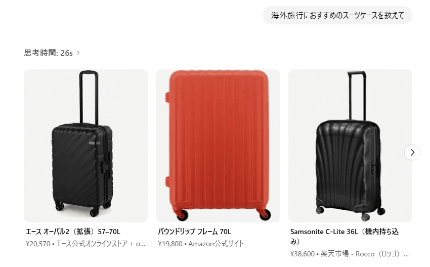 ChatGPTによる「おすすめスーツケース」の回答(ECサイト紹介)
