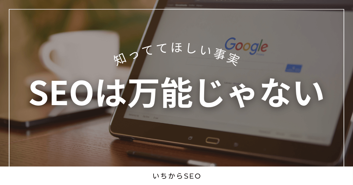 そもそもSEOは手段。万能じゃないけど、ちゃんと効く