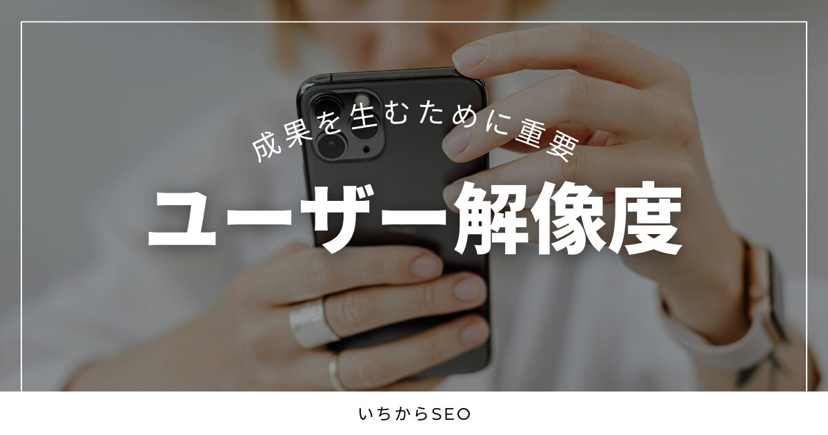 成果を生むWebマーケの第一歩は「ユーザー解像度」