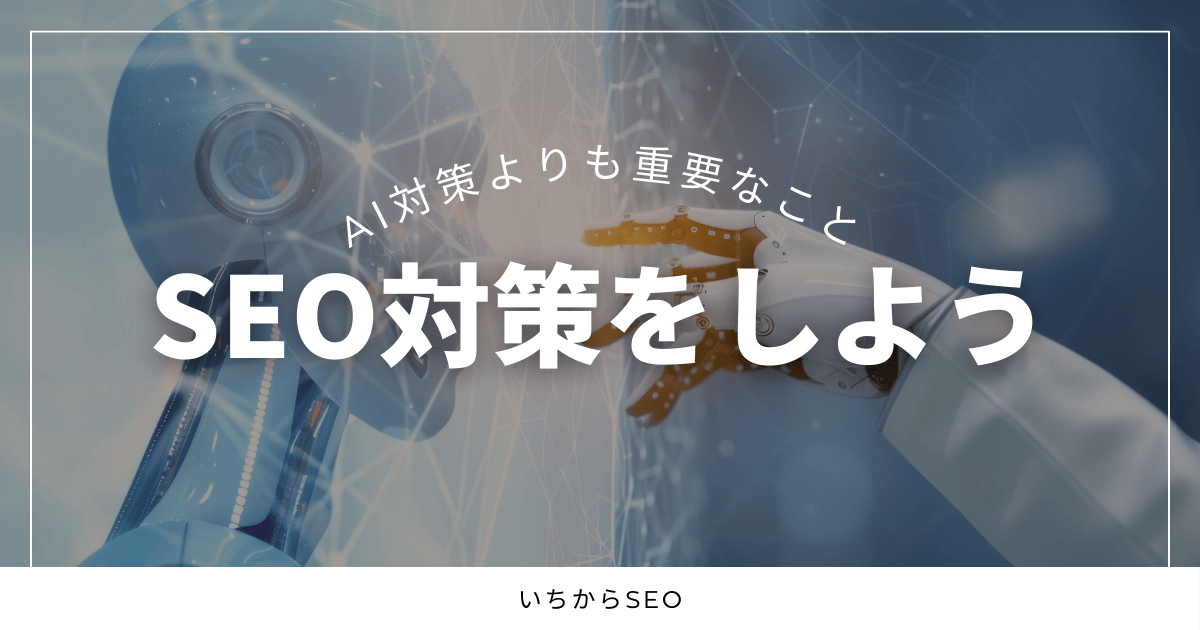 AI向け対策よりも、SEO対策をしよう