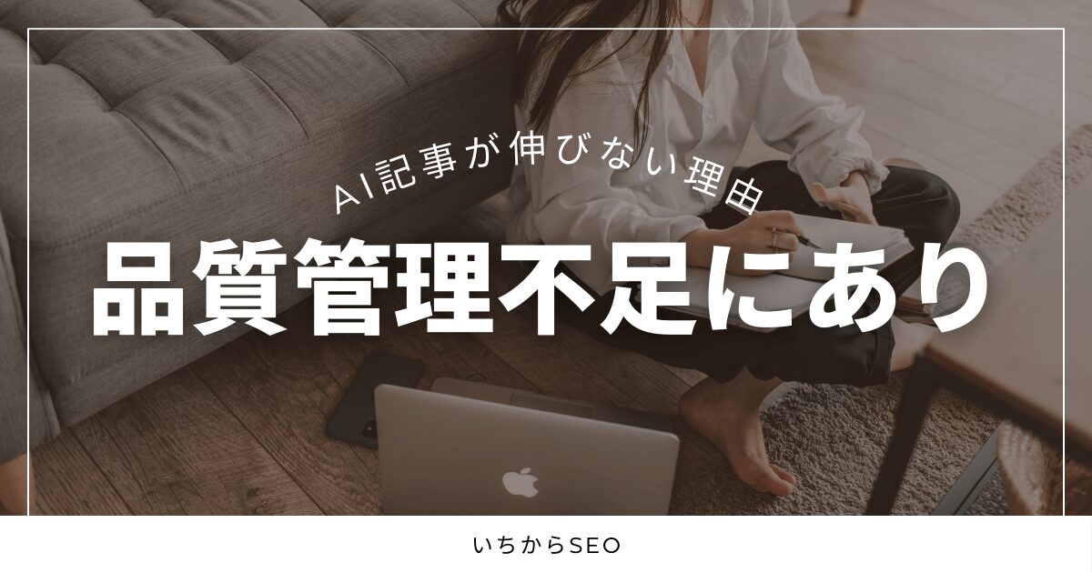 AI記事が伸びない理由は品質管理不足