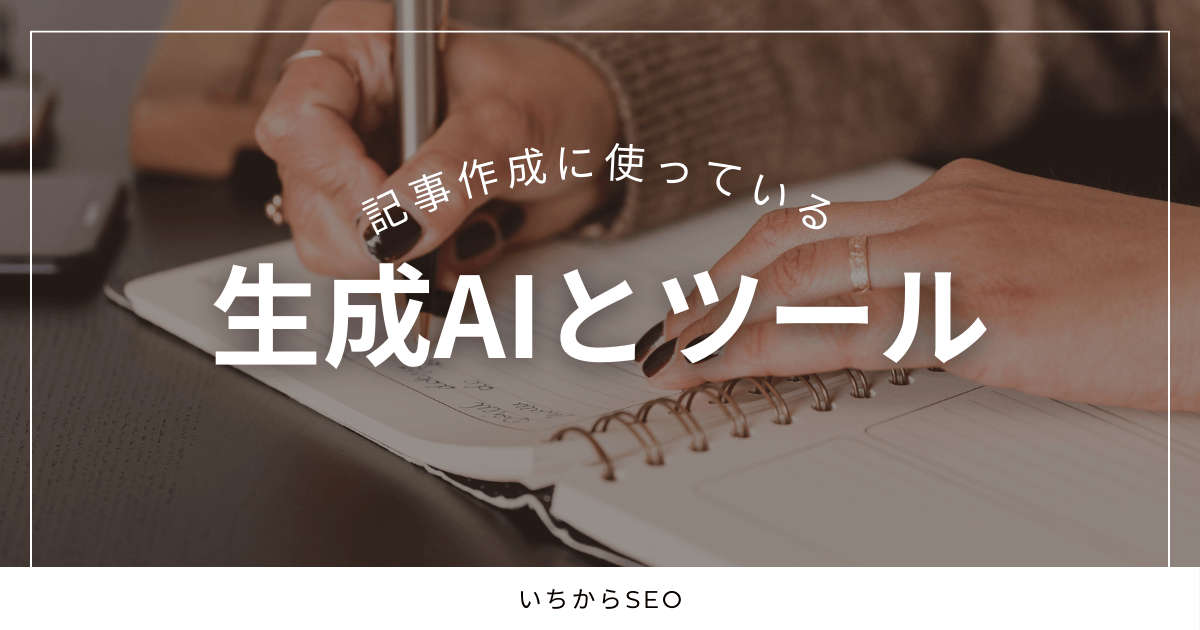 記事作成に使っている生成AIとツール