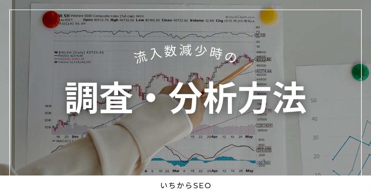 【SEO】流入数減少時の調査・分析方法