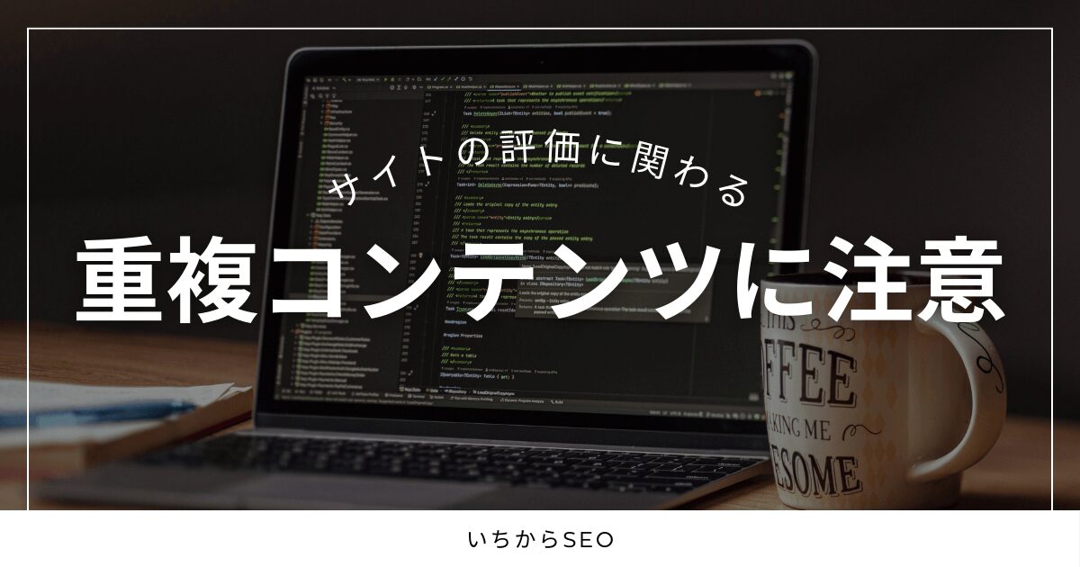 【SEO】重複コンテンツに注意