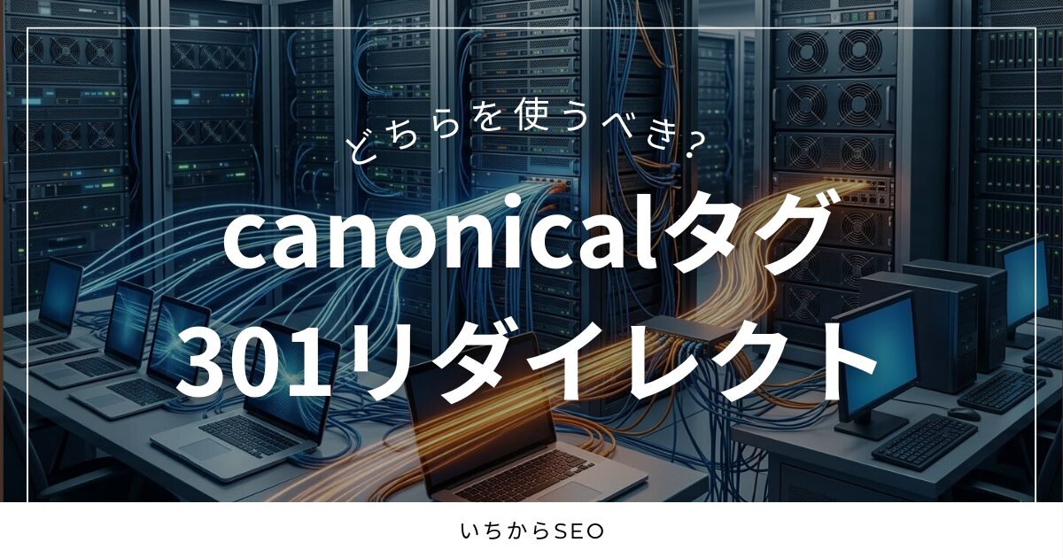 【SEO】canonicalタグと301リダイレクト